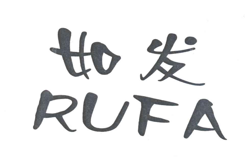 如发