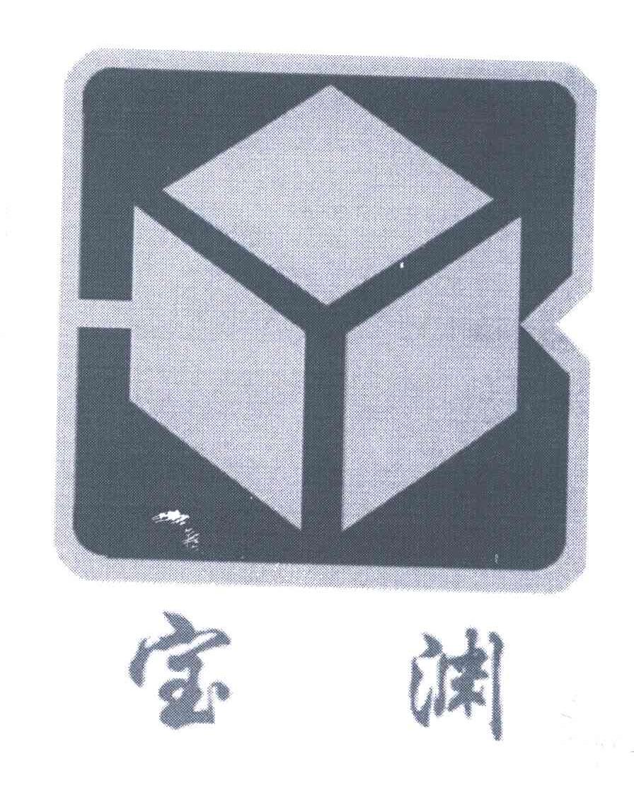 宝渊