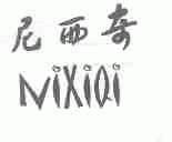 尼西奇