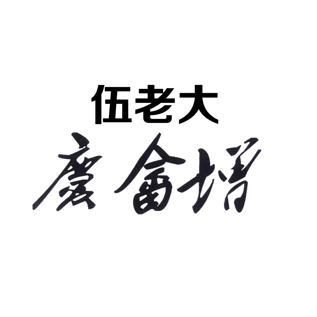 伍老大 庆畲增