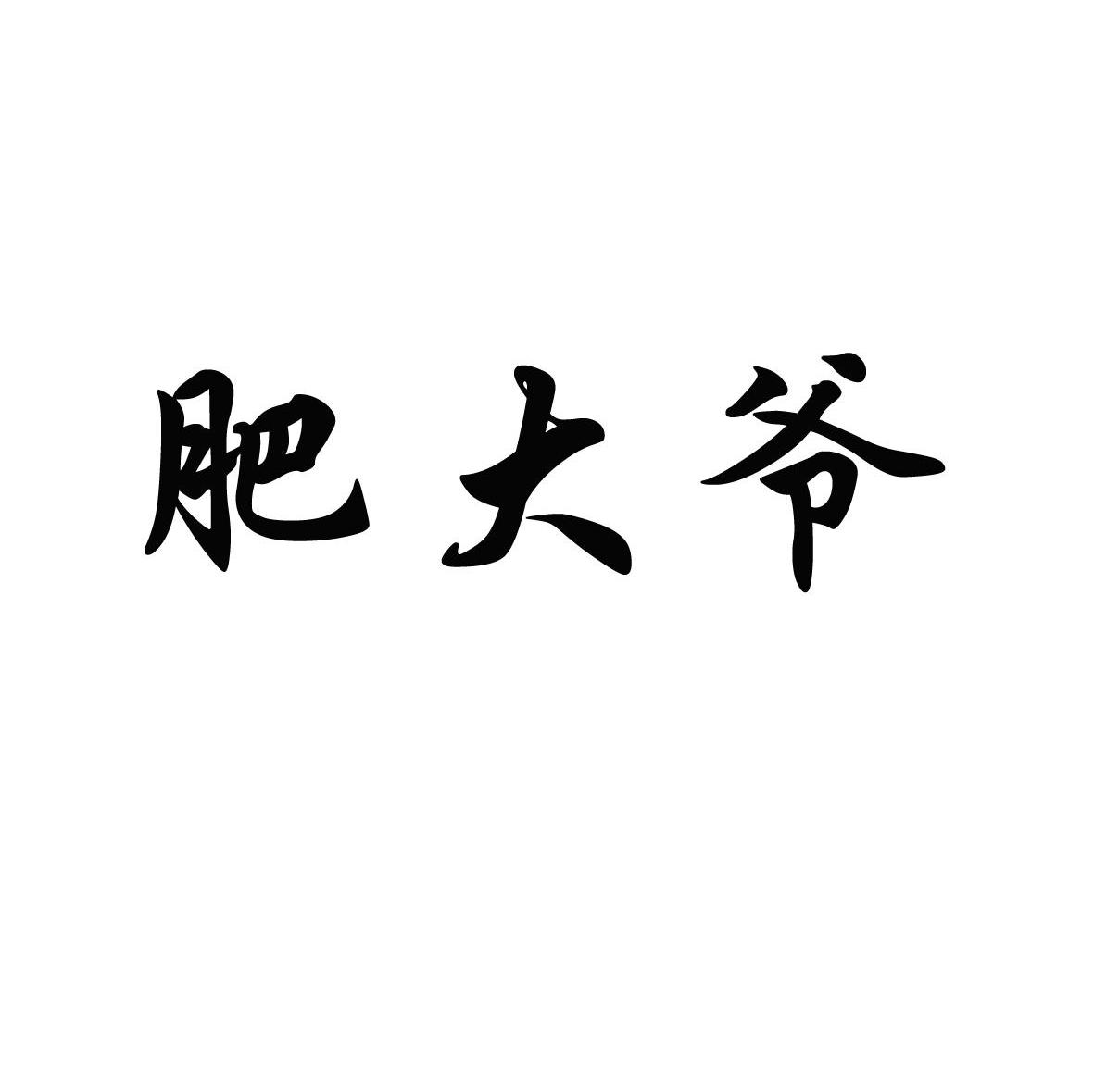 肥大爷