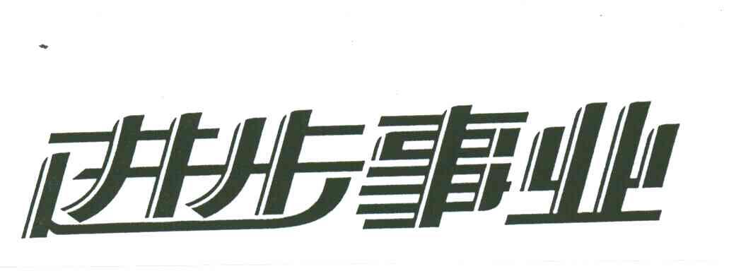 进步事业