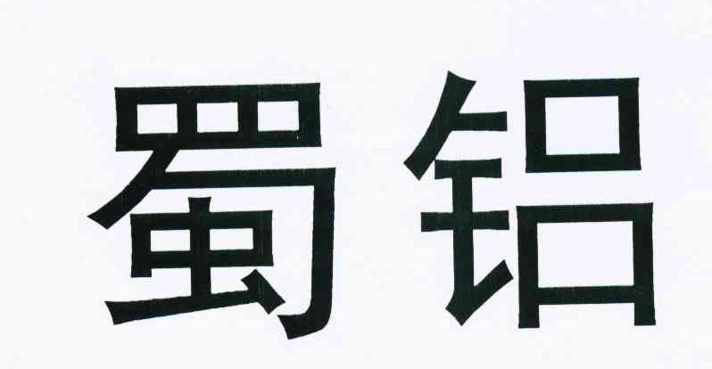 蜀铝