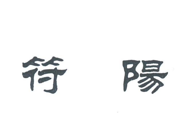 符阳