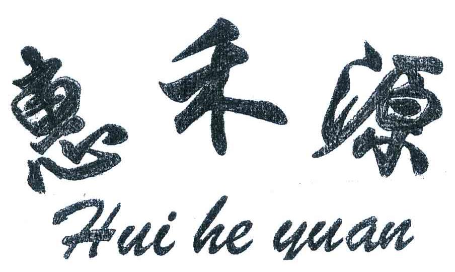 惠禾源