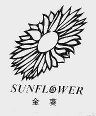 金葵  SUNFLOWR