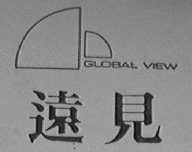 远见    GLOBAL VIEW