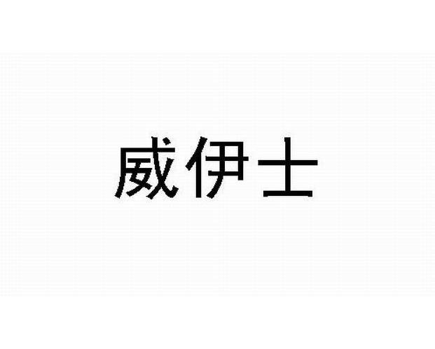威伊士