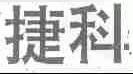 捷科