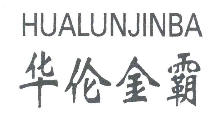 华伦金霸