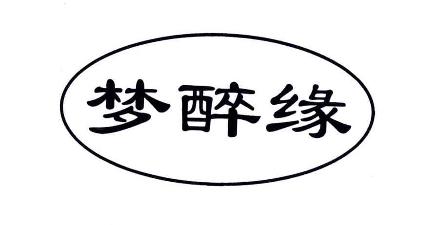 梦醉缘