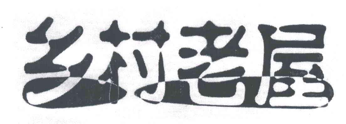 乡村老屋