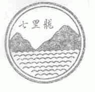 七里龙
