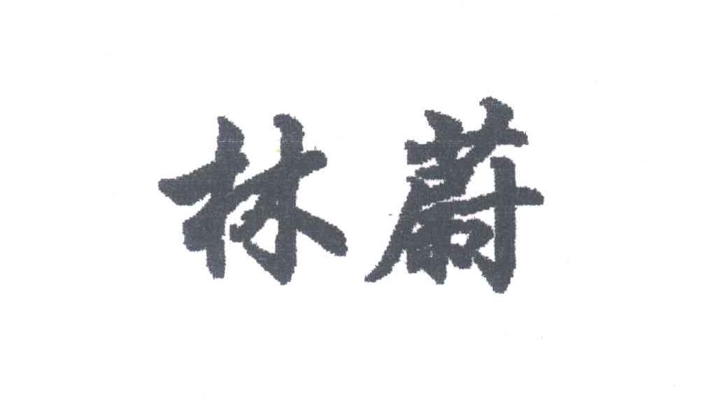 林蔚