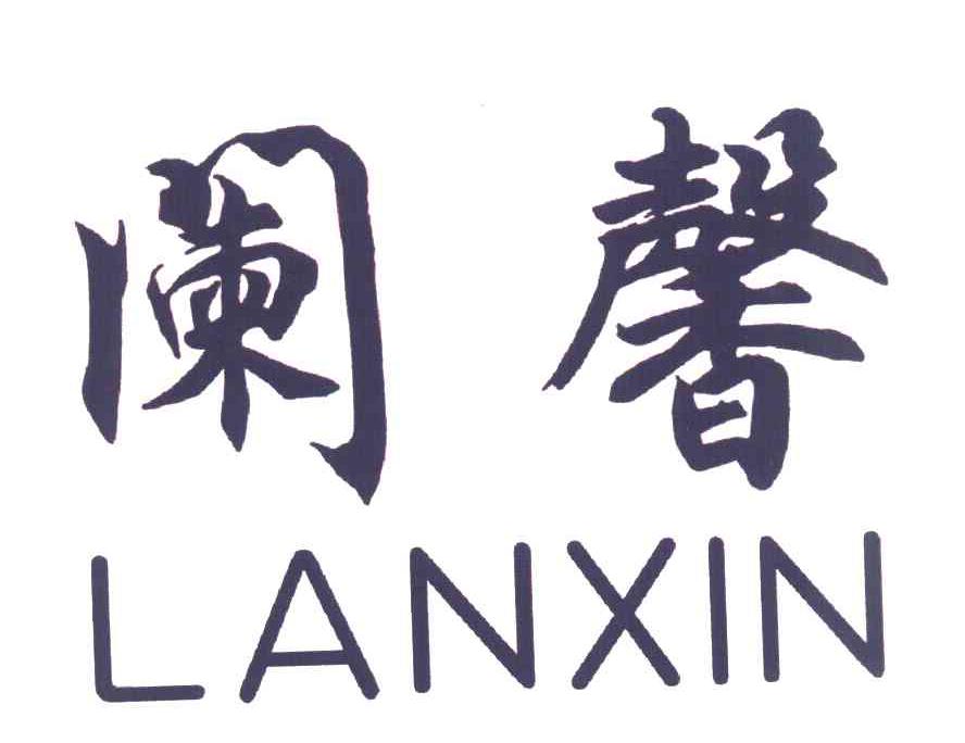 阑馨
