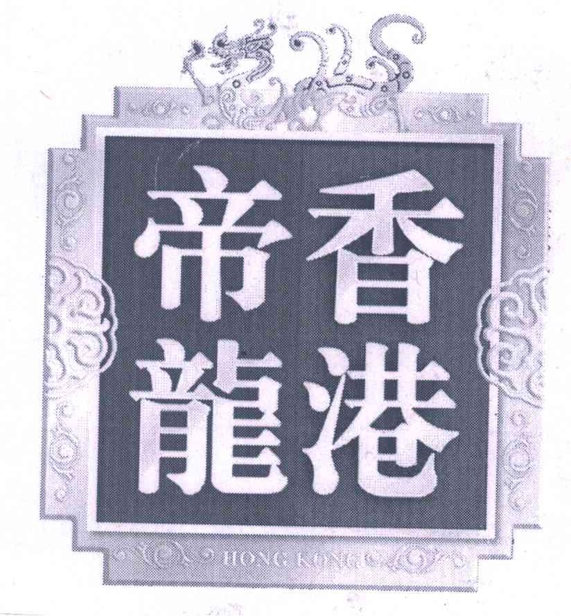 香港帝龙;HONG KONG