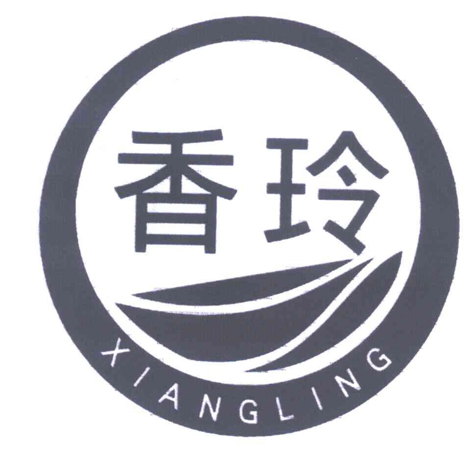 香玲