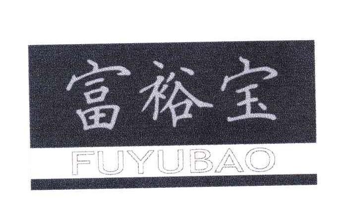 富裕宝