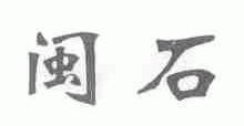 闽石