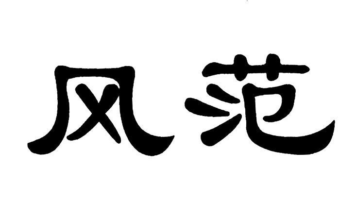 风范