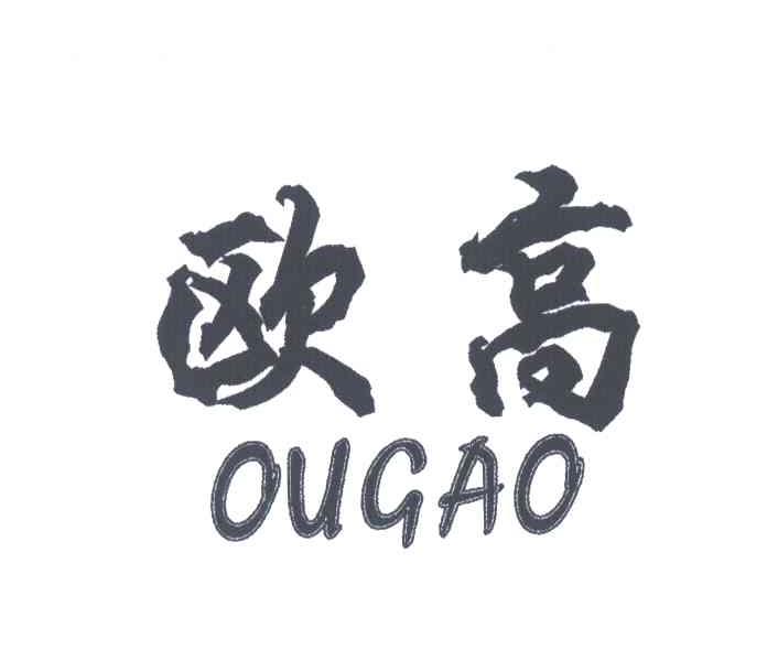 欧高