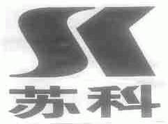 苏科