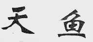 天鱼