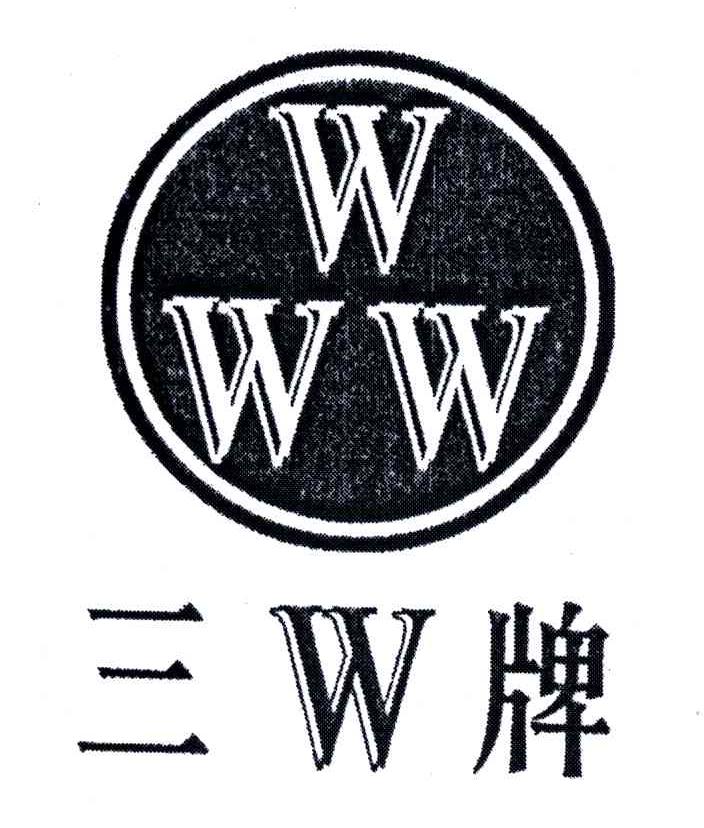 三W牌;WWW;W