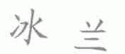 冰兰