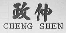 政伸