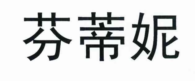 芬蒂妮