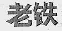 老铁
