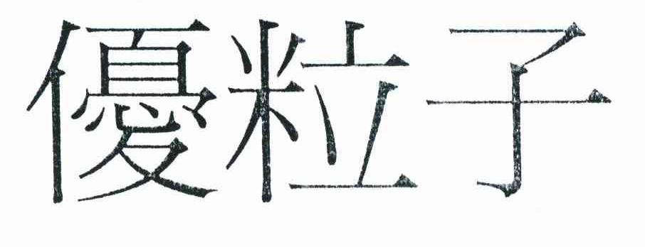 优粒子
