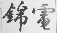 锦电