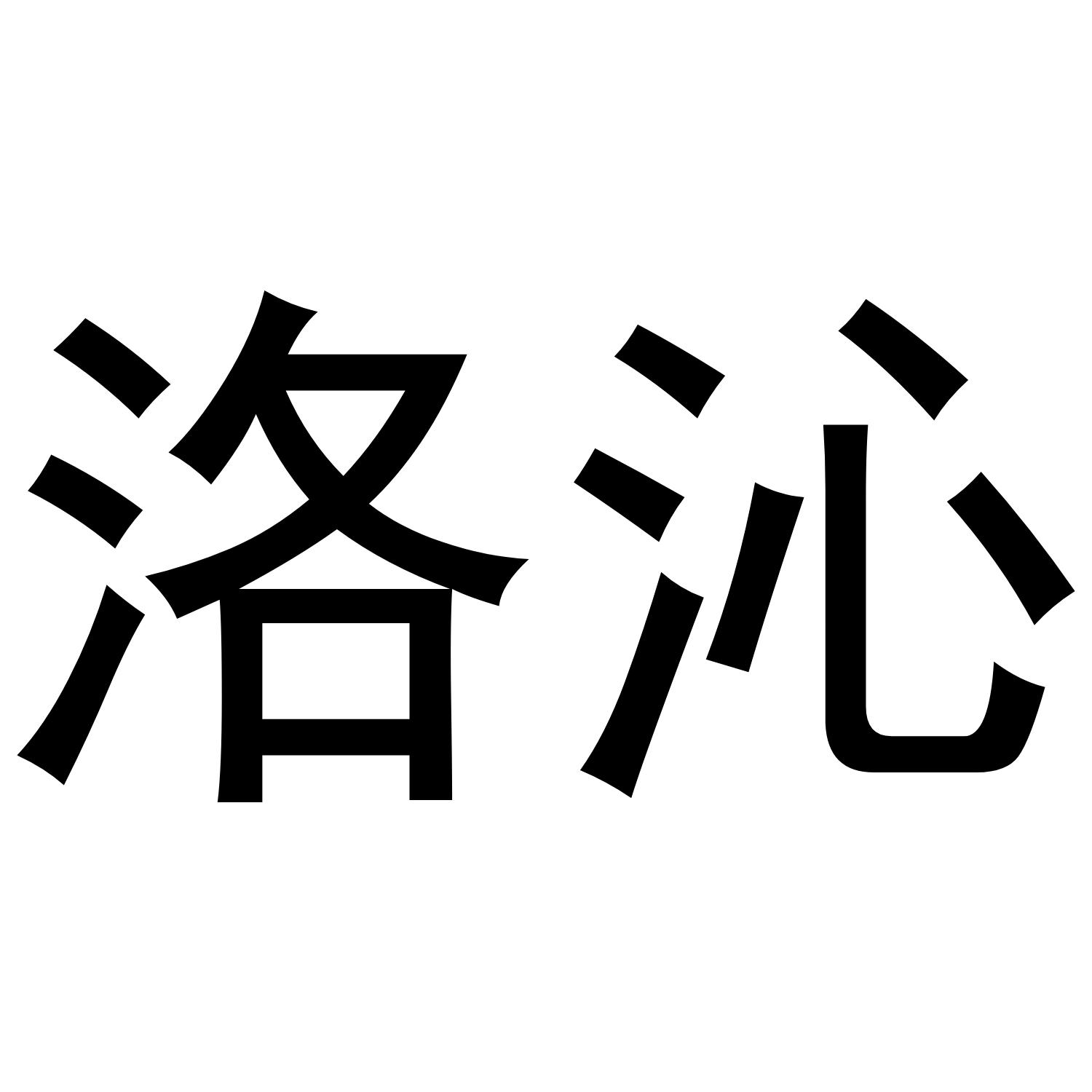 洛沁