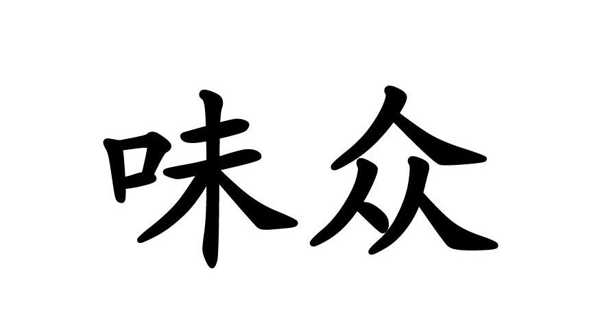 味众