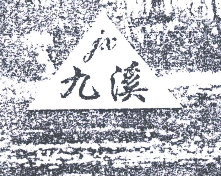 九溪