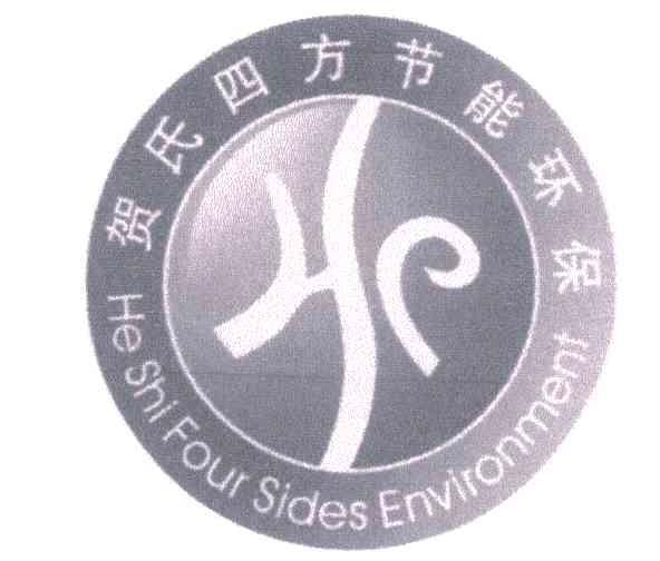 贺氏四方节能环保;HESHI FOURSIDES ENVIRONMENT