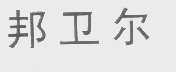 邦卫尔