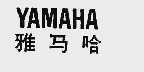 雅马哈
