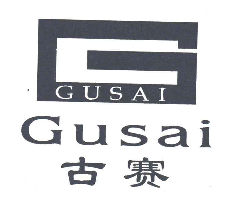 古赛