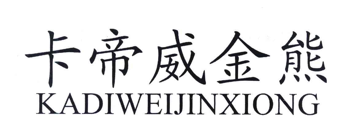 卡帝威金熊