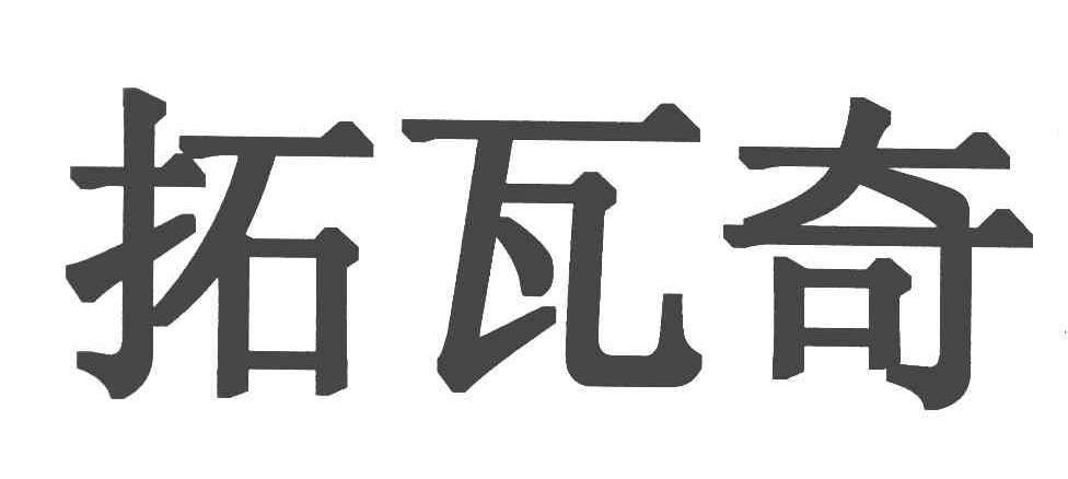 拓瓦奇