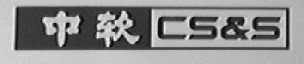 中软    CS & S