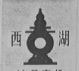 西湖