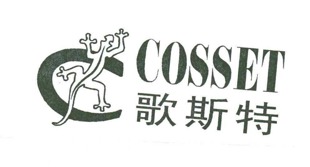 歌斯特;COSSET
