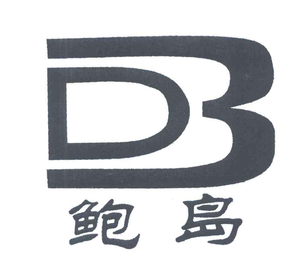 鲍岛;BD