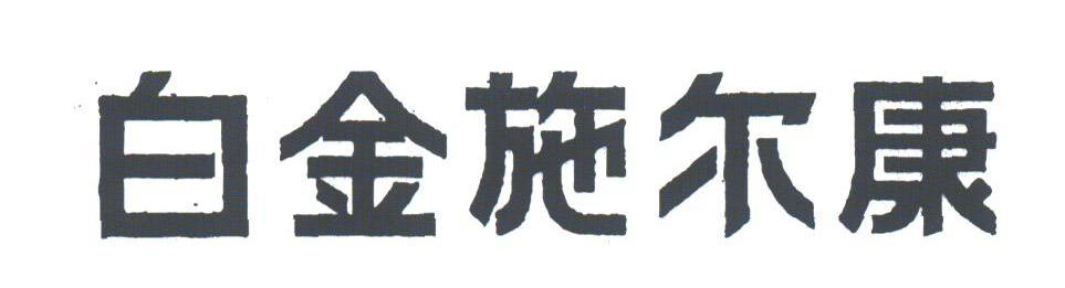 白金施尔康