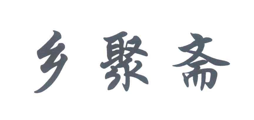 乡聚斋