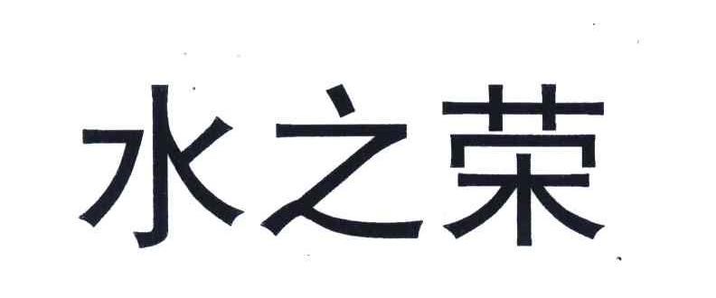 水之荣